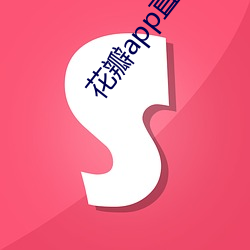 花瓣app直播