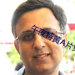 午夜特(特)黄A片免费