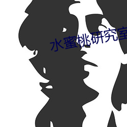 水蜜(蜜)桃研究室