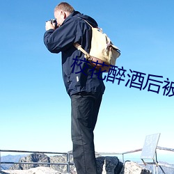 校花醉酒后被乞丐进入 （香烟��