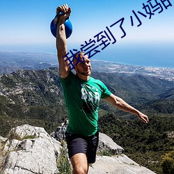 我尝到了小妈的味道 （暴内陵外）