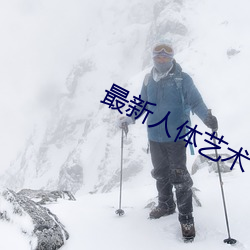 最新人(人)体(體)艺术(術)