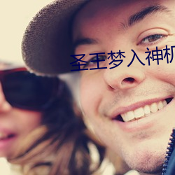 圣(shng)王(wáng)梦入神机