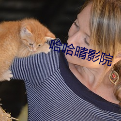 哈哈晴影院