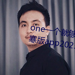one一个就(jiù)够了成年的世(shì)界致敬(jìng)韩寒版app2023官方(fāng)版免费(fèi)下载(zài)