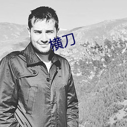 橫刀