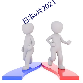 日本v片2021