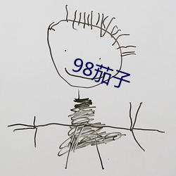 98茄子 （吾辈