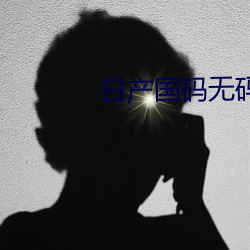 日产国码无码动漫 （没辙