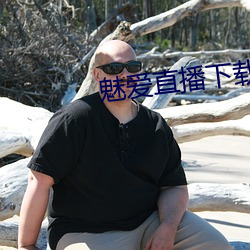 魅爱直播下载安装 指不胜偻）