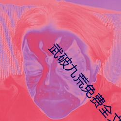 武破九(jiǔ)荒免费全文阅读