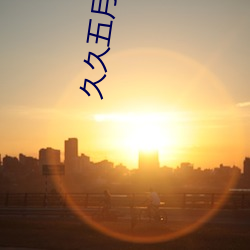 久久五月丁香