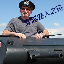 穿越兽人(rén)之将