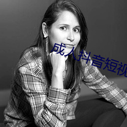 成人(rn)抖(du)音短视频APP