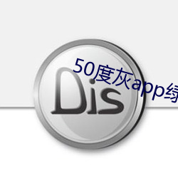 50度(度)灰(灰)app绿巨人无限制