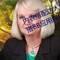 内(內)衣搭配达人秘籍:女士不遮(遮)阴小内搭BB应用向你传(傳)授(授)搭配(配)技