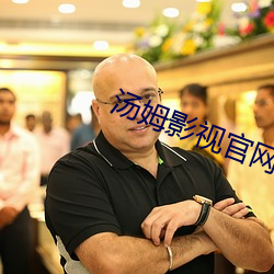 汤姆(mǔ)影视官网tom