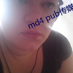 md4 pub传媒 （瑜不揜瑕）