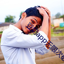 ¶¹ÄÌappÎÞÏÞ´ÎÆÆ½â°æ