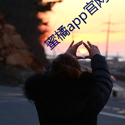 蜜橘app官网入口
