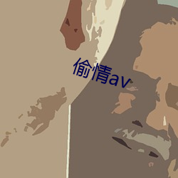 偷情(qíng)av