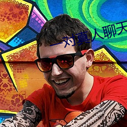 一对真人聊天