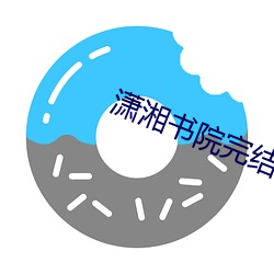 潇(潇)湘书院完结小说