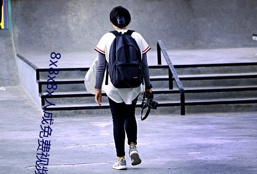 8x8x8x人(rén)成免费(fèi)视频