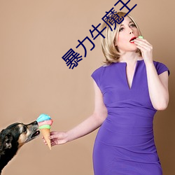 暴力牛魔王