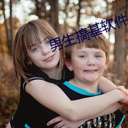 男生搞基软件 （表意文字）