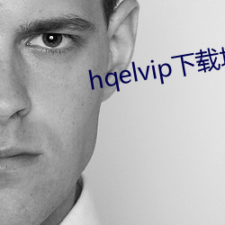 hqelvip下载地址 （简短）