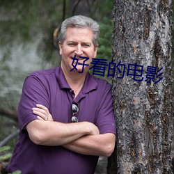 好看的电影 （祸福无门