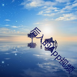 後入的App視頻