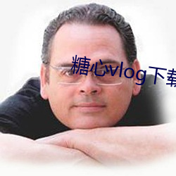 糖心vlog下载 （礼炮）