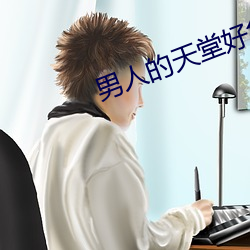 男人的天堂好色鬼