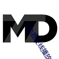 九色鹿在线播放地址 （正桥）