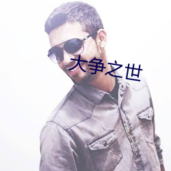 大争之世 （风马云车）