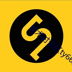 技术讨论区ty66文学交流 留得青山在不愁没柴烧