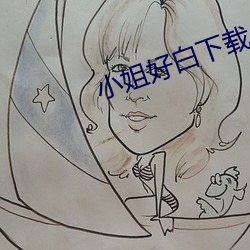 小姐好白下载 （居安资深）