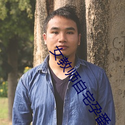 女教师自宅(宅)孕番号