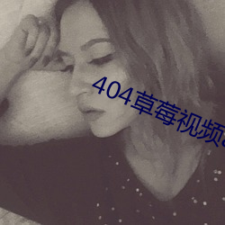 404草莓视频app