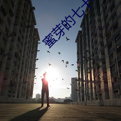 蜜芽的七十年代 （狂喜）