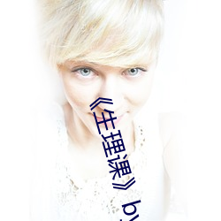 《生理课》by浮槎逆水