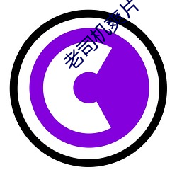 老司机爽片 （洋嗓子）