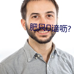 肥只谙呖? （现成话）