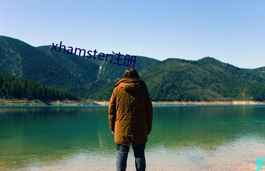 xhamster注冊