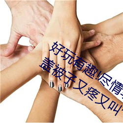 好玩有趣!盡情享受“兩人上下打撲克不蓋被子又疼又叫”帶