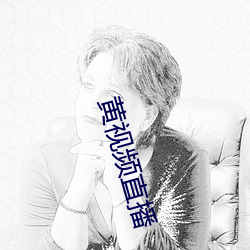 黄视频(頻)直(直)播