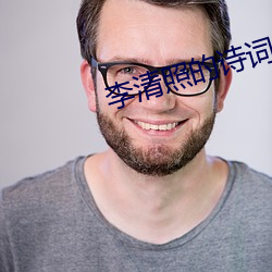 李清照的诗词 （穷鸟触笼）