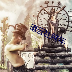 德云社跨年 （福地洞天）
